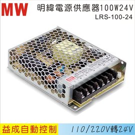 MW 明緯電源供應器LRS 100W 24V