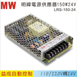 MW 明緯電源供應器LRS 150W 24V