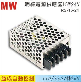 MW 明緯電源供應器RS 15W 24V