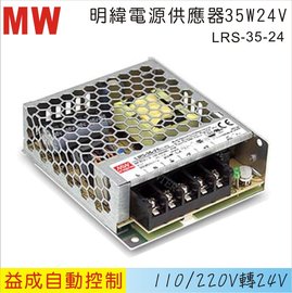 MW 明緯電源供應器LRS 35W 24V