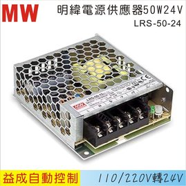 MW 明緯電源供應器LRS 50W 24V