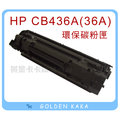 【黃金卡卡】HP LJ P1005 黑白雷射印表機 環保碳粉匣 (CB435A)