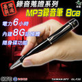 現場專用筆型錄音筆 筆型錄音器 偽裝型蒐證筆 錄音筆 MP3 隨身碟錄放音機 台灣製GL-F20
