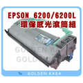 【黃金卡卡】環保感光鼓滾筒組 EPSON EPL 6200/6200L/M1200 黑白雷射印表機用
