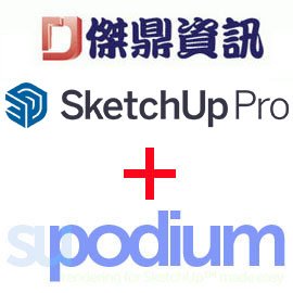 SketchUp Pro 2021 中.英文版(數位年約授權) + SU Podium 2.6 Plus 中 