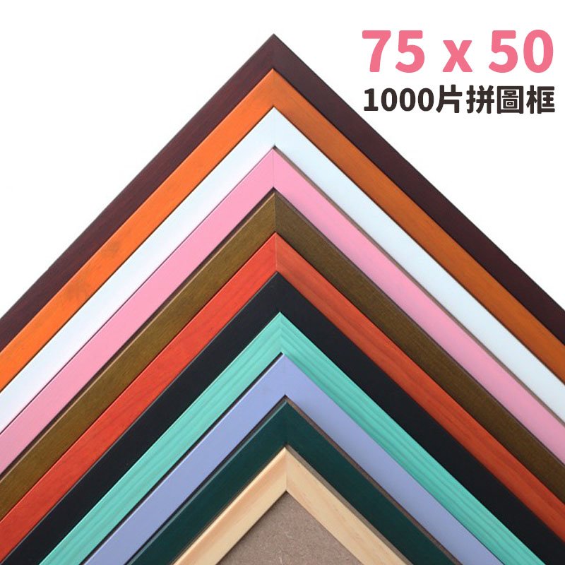 1000 片拼圖框 台灣製 單色木條框 一個入 促 700 50 cm x 75 cm 烤漆木框 相框 證書框 油畫框 新木條