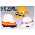 安全帽-ABS安全帽PE塑膠內襯 工程安全帽 HC-32