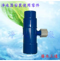 【淨水工廠】RO逆滲透淨水器安裝零件 ~ 廢水三通