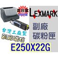 Lexmark 副廠碳粉匣 台灣製造 [含稅] 利盟 E250 E350 E352 250 350 352 ~E250X22G 高容量