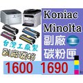 Konica Minolta [紅色] 副廠碳粉匣 台灣製造 [含稅] 1600W 1650EN 1680MF 1690MF 1690 ~紅色 另有 藍色 黃色 黑色