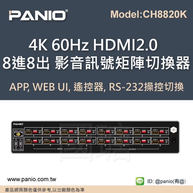 8進8出4K 60Hz HDMI2.0矩陣式訊號切換器TCP/IP控制《✤PANIO國瑭資訊》CH8820K