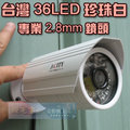 台灣36珍珠白SONY CCD紅外線攝影機-專業2.8mm鏡頭-可視角度100度
