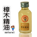 【阿里山小姑娘】頂級天然的樟木精油60ml 要用就用天然的樟木精油 /芳香/薰香 超棒的!