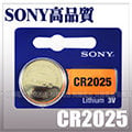 【SONY高品質 電力更持久 】SONY 高品質鈕扣型電池 CR2025 ( 5顆入)