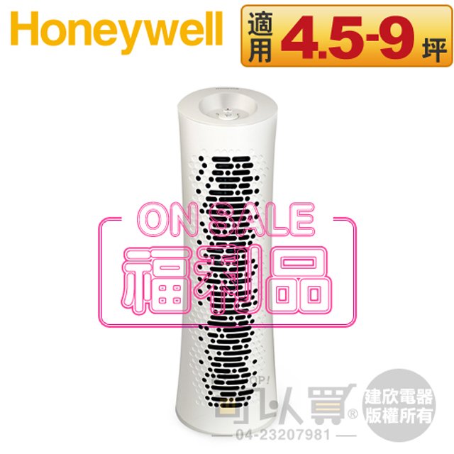 【福利品下殺出清】Honeywell ( HPA030WTW ) 舒淨空氣清淨機 -原廠公司貨