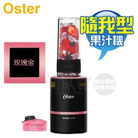 美國 OSTER ( BLST120 ) Blend Active 隨我型果汁機 - 玫瑰金 -原廠公司貨