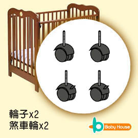 [ Baby House ] 愛兒房系列專用嬰兒床輪子(4個1組)