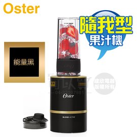 美國 OSTER ( BLST120 ) Blend Active 隨我型果汁機 - 能量黑 -原廠公司貨