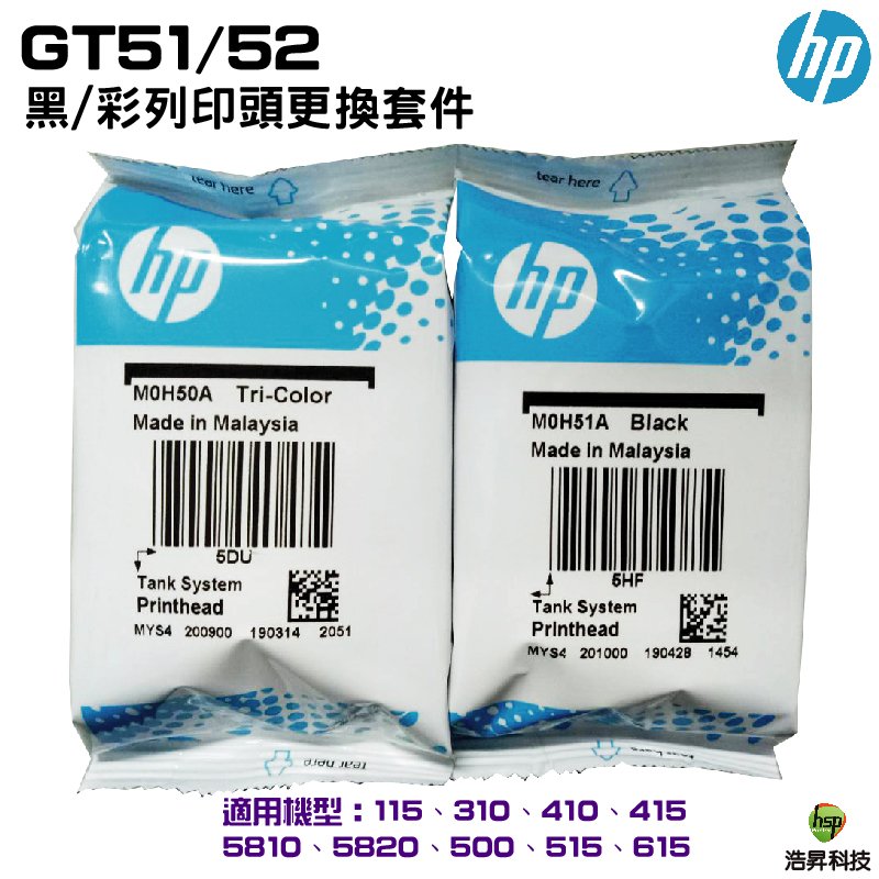 HP GT51/52 黑/彩列印頭更換套件 GT5810 / GT5820 / IT315 / IT415 / IT419 / 310 / 515 / 615