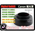 數位小兔 CANON 相容 原廠 造型 Canon ES-62 遮光罩 EF-S EF50 50mm F1.8 2 II IS USM F/1.8 兩片式 可反扣 太陽罩