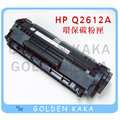 【黃金卡卡】HP LJ M1319f /M1300 MFP 黑白雷射印表機 環保碳粉匣