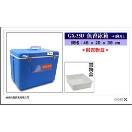 ◎百有釣具◎漁香 國產菁品 冰箱GX-35D ~ 保冷度強