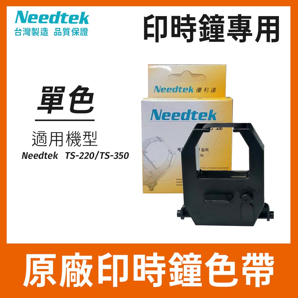 優利達 Needtek 印時鐘專用色帶(單色) 適用-TS-350 TS-220