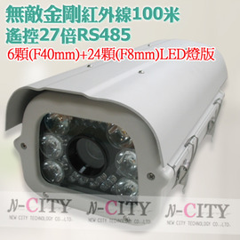 (N-CITY)無敵金剛紅外線100米(6顆(F40mm)+24顆(F8mm))遙控27倍+可接DVR遠端使用RS485控制伸縮鏡頭