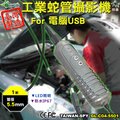 USB蛇管攝影機 電腦專用工業內視鏡 汽車維修 工業檢測攝影機 蛇管攝影機 工業內視鏡 管道攝影機 1米 5.5mm 台灣製 GL-C04-5501