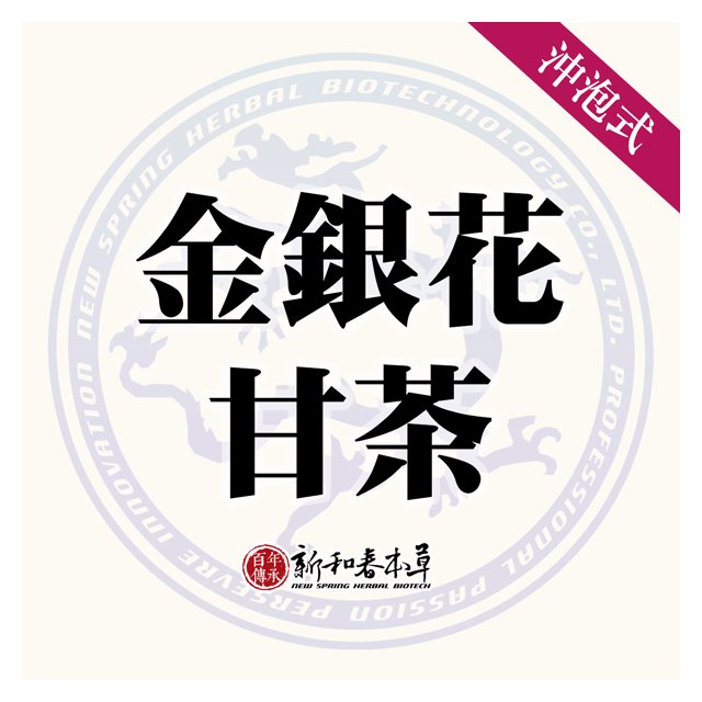 金銀花甘茶 沖泡養生茶包 新和春本草 新和春中藥房 Pchome商店街 台灣no 1 網路開店平台