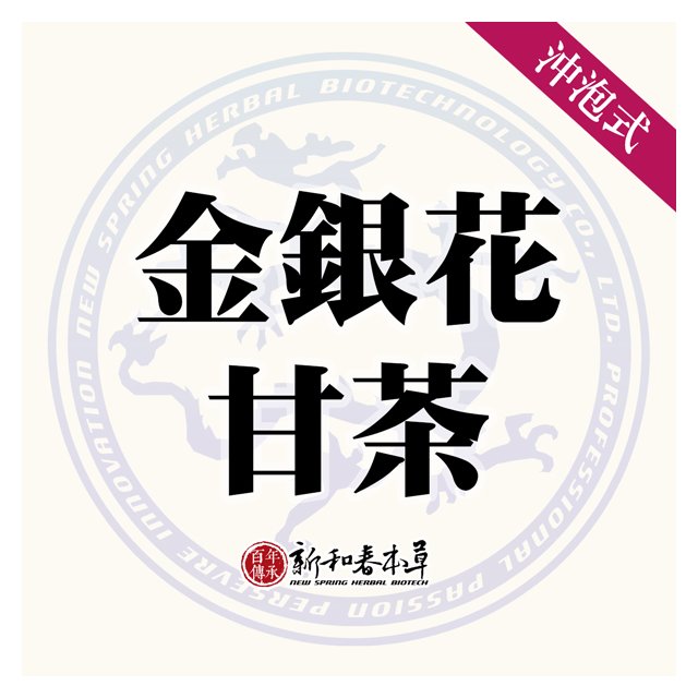 金銀花甘茶 沖泡養生茶包 新和春本草 新和春中藥房 Pchome商店街 台灣no 1 網路開店平台 金銀花甘茶 沖泡養生茶包 新和春本草 新和春中藥房 Pchome商店街 台灣no 1 網路開店平台