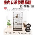 ☆日本 iris 【 pec 903 】室內日系三層貓籠