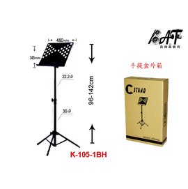 高傳真音響【K-105-1BH】樂譜架黑色穩固耐用.高度可調.台灣製造.音樂會表演.餐廳DM架