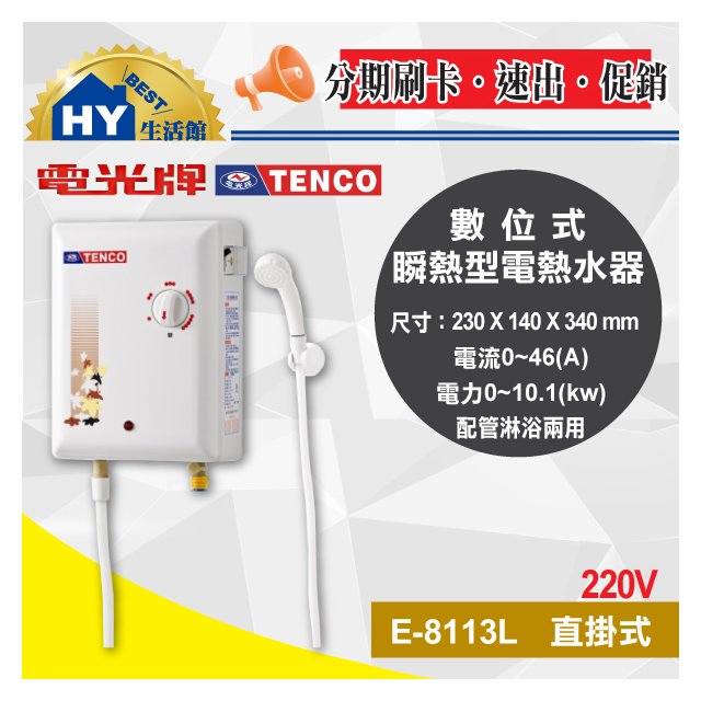 TENCO 電光牌 E-8113L 即熱式熱水器 瞬熱型 電熱水器 配管淋浴兩用熱水器《HY生活館》含稅 可分期刷卡