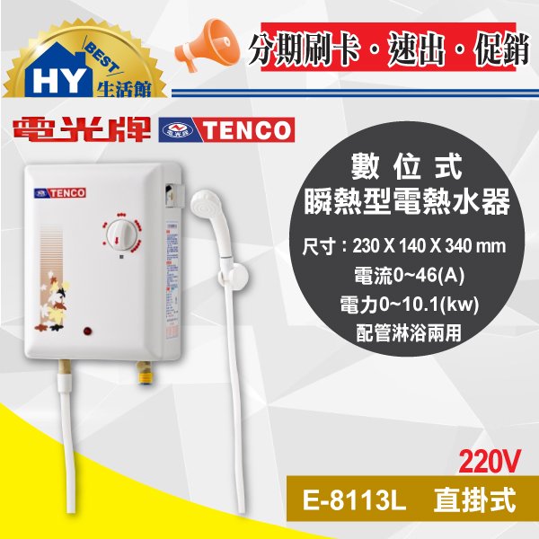 TENCO 電光牌 E-8113L 即熱式熱水器 瞬熱型 電熱水器 配管淋浴兩用熱水器《HY生活館》含稅 可分期刷卡