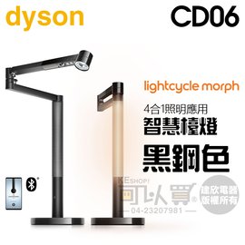 dyson 戴森 ( CD06 ) Lightcycle Morph 檯燈﹧桌燈 -黑鋼色 -原廠公司貨