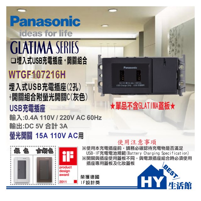 國際牌 GLATIMA 單開關+USB智能快充插座 WTGF107216H 灰色【鋁合金蓋板需另購】