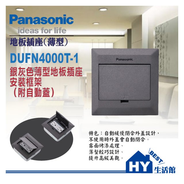國際地板插座系列薄型銀灰色地板插座安裝框架(附自動蓋) DUFN4000-1【配線器具需另購】