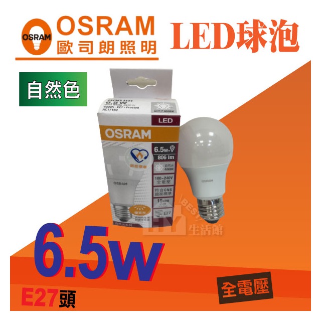 【歐司朗 OSRAM】LED球泡燈泡 E27 星亮系列 節能燈泡 6.5W LED球泡《4000K 自然光》