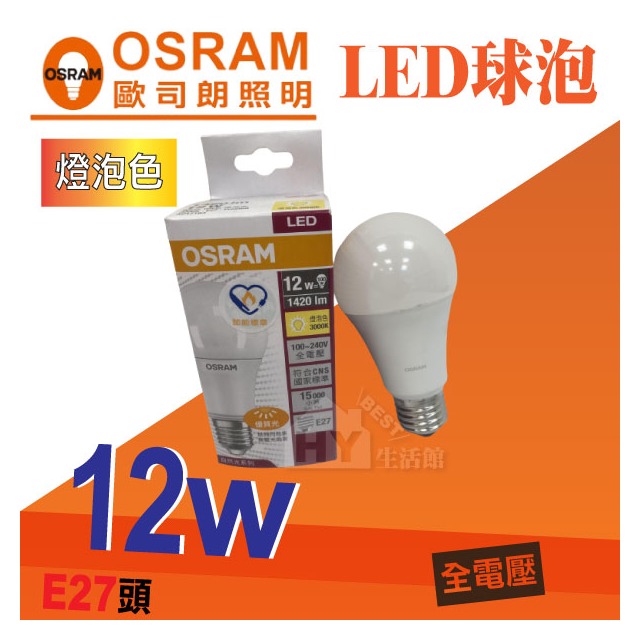 OSRAM 歐司朗 12W 優質光 LED 燈泡 節能球泡燈 全電壓100-240V 《黃光 燈泡色》
