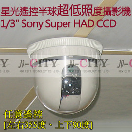 【N-CITY】星光遙控半球+超低照度1/3 Sony CCD攝影機--正公司貨鍍膜700TVL-CVBS