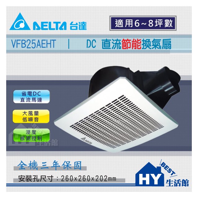 台達 VFB25AEHT DC直流節能換氣扇 浴室抽風機 通風機 可作濕度感測控制