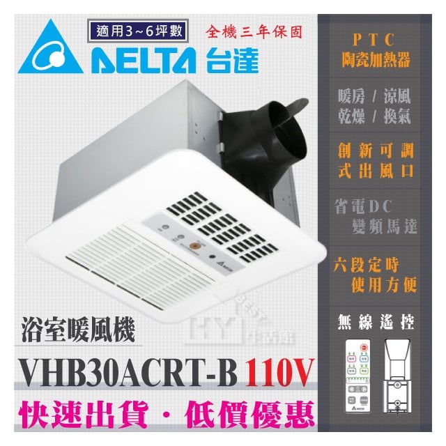 台達電子 標準型 VHB30ACRT-B 遙控型 浴室暖風機 暖風乾燥機 110V
