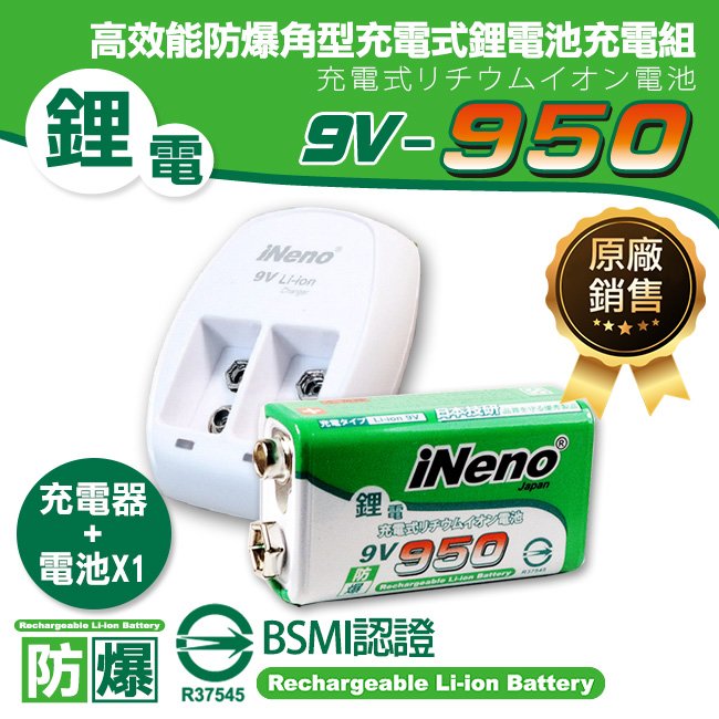 【日本iNeno】9V-950高效能防爆角型可充式鋰電池(1入)+9V鋰電專用充電器