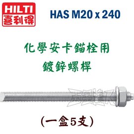 ☆【五金達人】☆ HILTI 喜利得喜得釘HAS M20*244化學安卡錨栓用鍍鋅