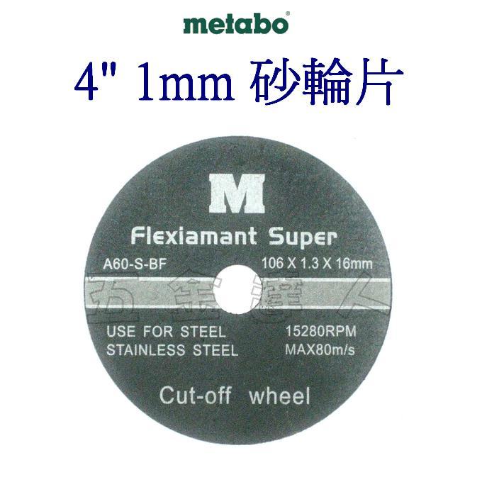 ☆【五金達人】☆ Metabo 美達寶4英吋1mm 砂輪機用砂輪切斷片砂輪片