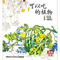 可以吃的植物(漢聲)【認識植物】【漢聲世界精選圖畫書系列】