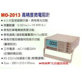 【米勒線上購物】LUTRON MO-2013 桌上型高精度微電阻計 可連接電腦 軟體傳輸線選購