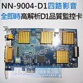 NN-9004-D1四路影音全即時高解析D1品質監控卡→支援WINDOWS XP VISTA 32--三年原廠保固