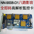 NN-9008-D1八路影音全即時高解析D1品質監控卡--240張/秒(PCI-E介面)--三年原廠保固